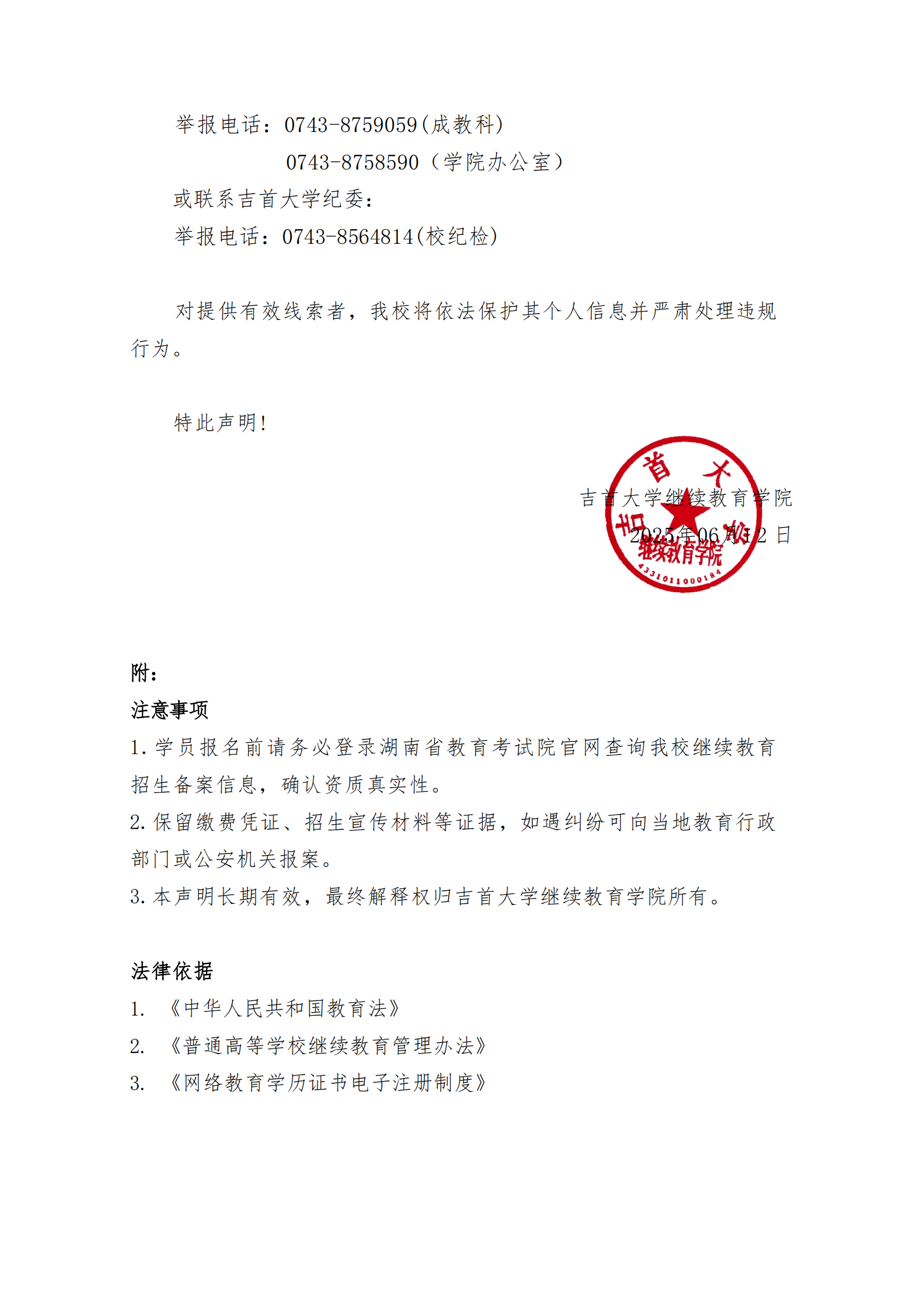 继教字[2025]4号 公司关于高等学历继续教育招生及收费的郑重声明_02.png