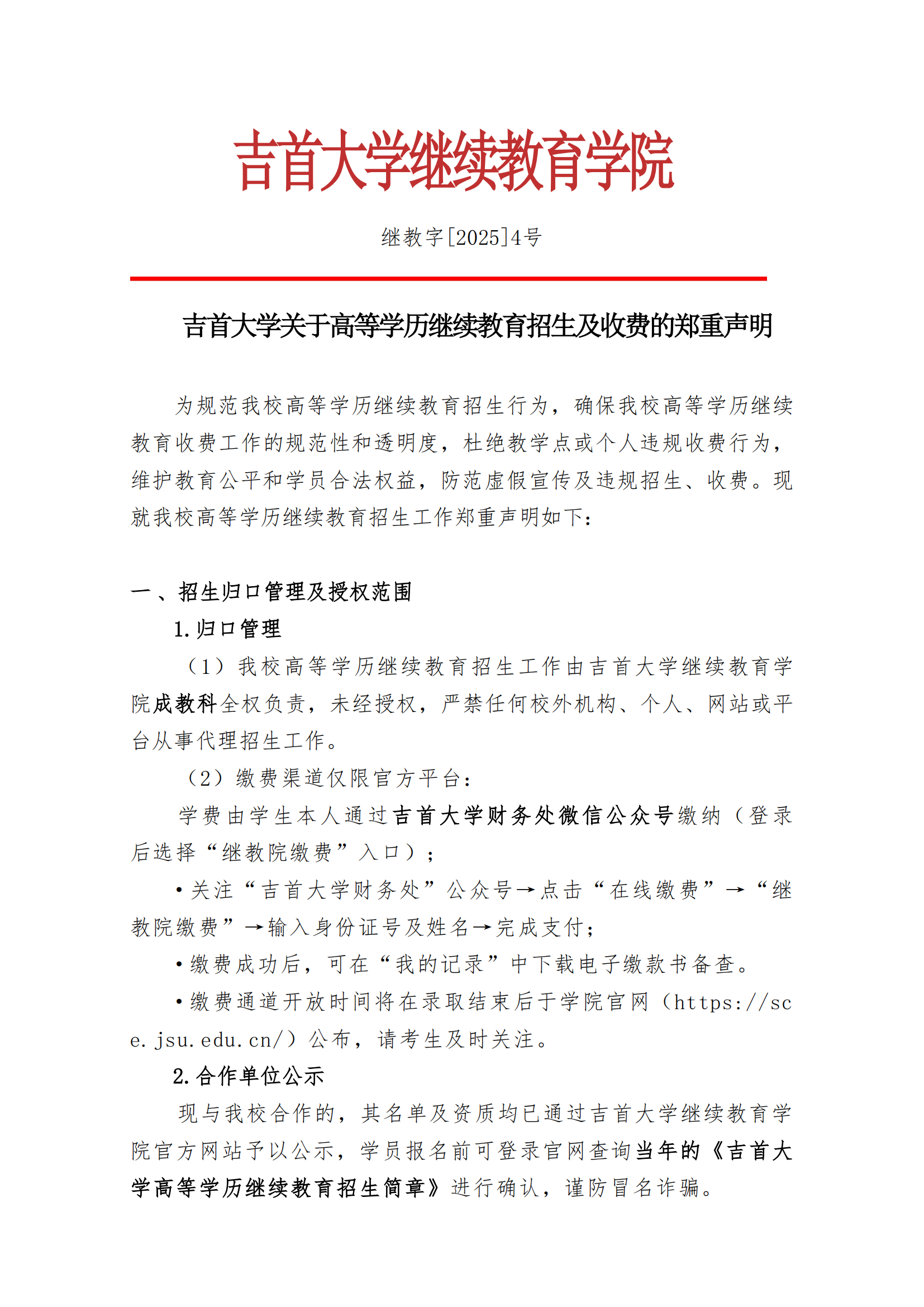 继教字[2025]4号 公司关于高等学历继续教育招生及收费的郑重声明_00.png