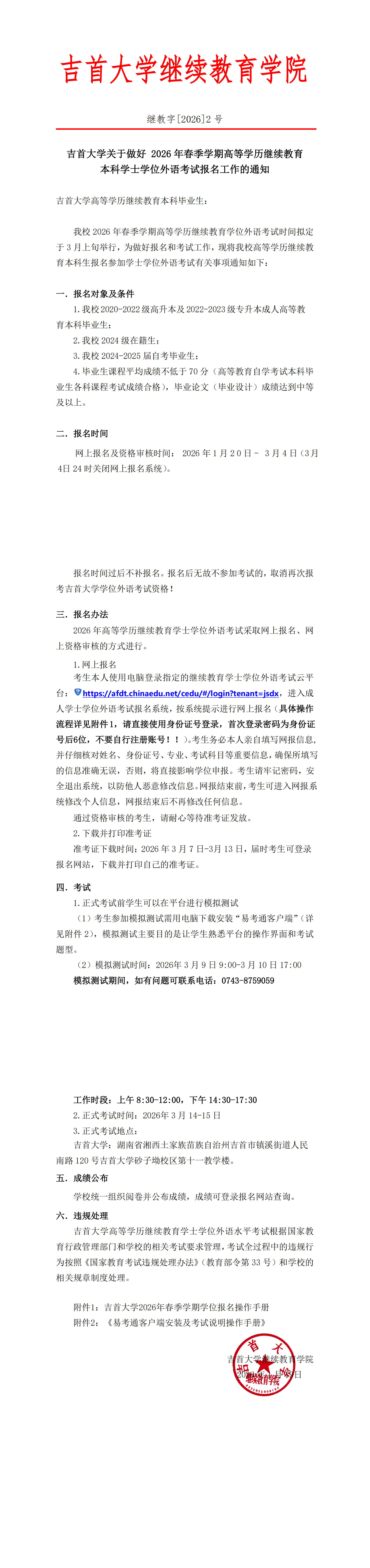 继教字[2026]2号公司关于做好 2026年高等学历继续教育本科学士学位外语考试报名工作的通知_00.png