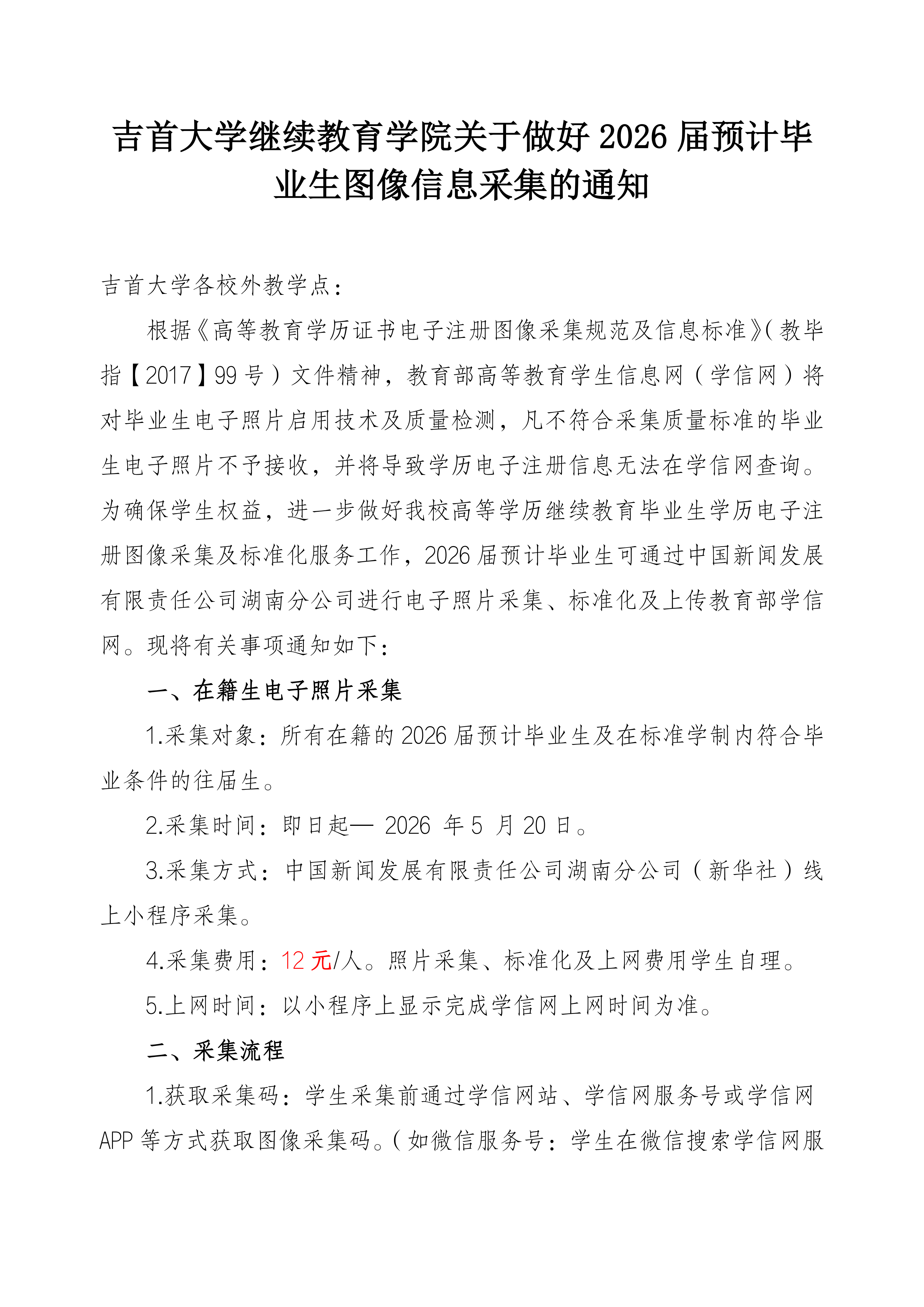 公司关于做好2026届预计毕业生图像信息采集的通知_01.png
