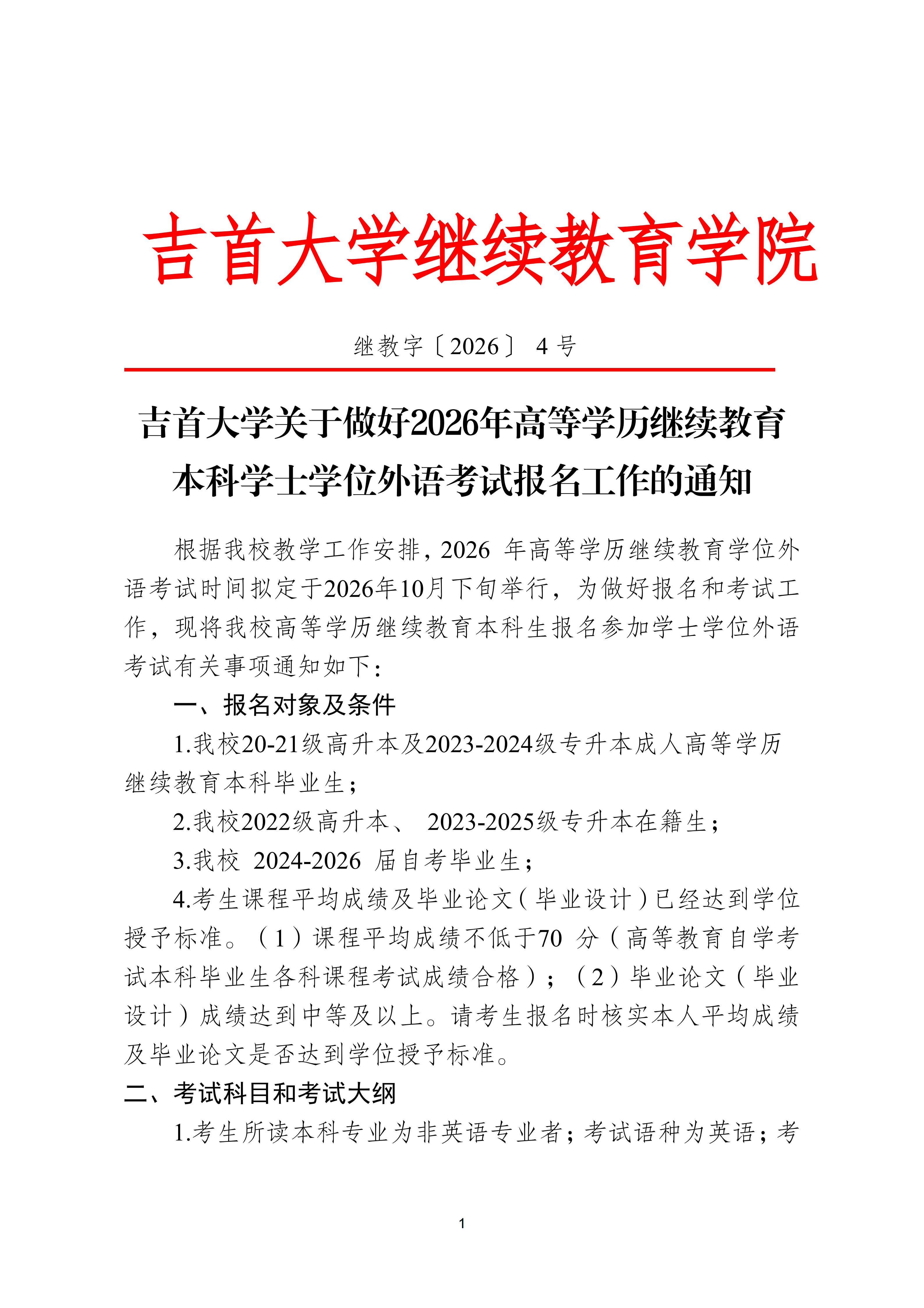 继教字〔2026〕4号公司关于做好 2026年高等学历继续教育本科学士学位外语考试报名工作的通知(2)_01.png