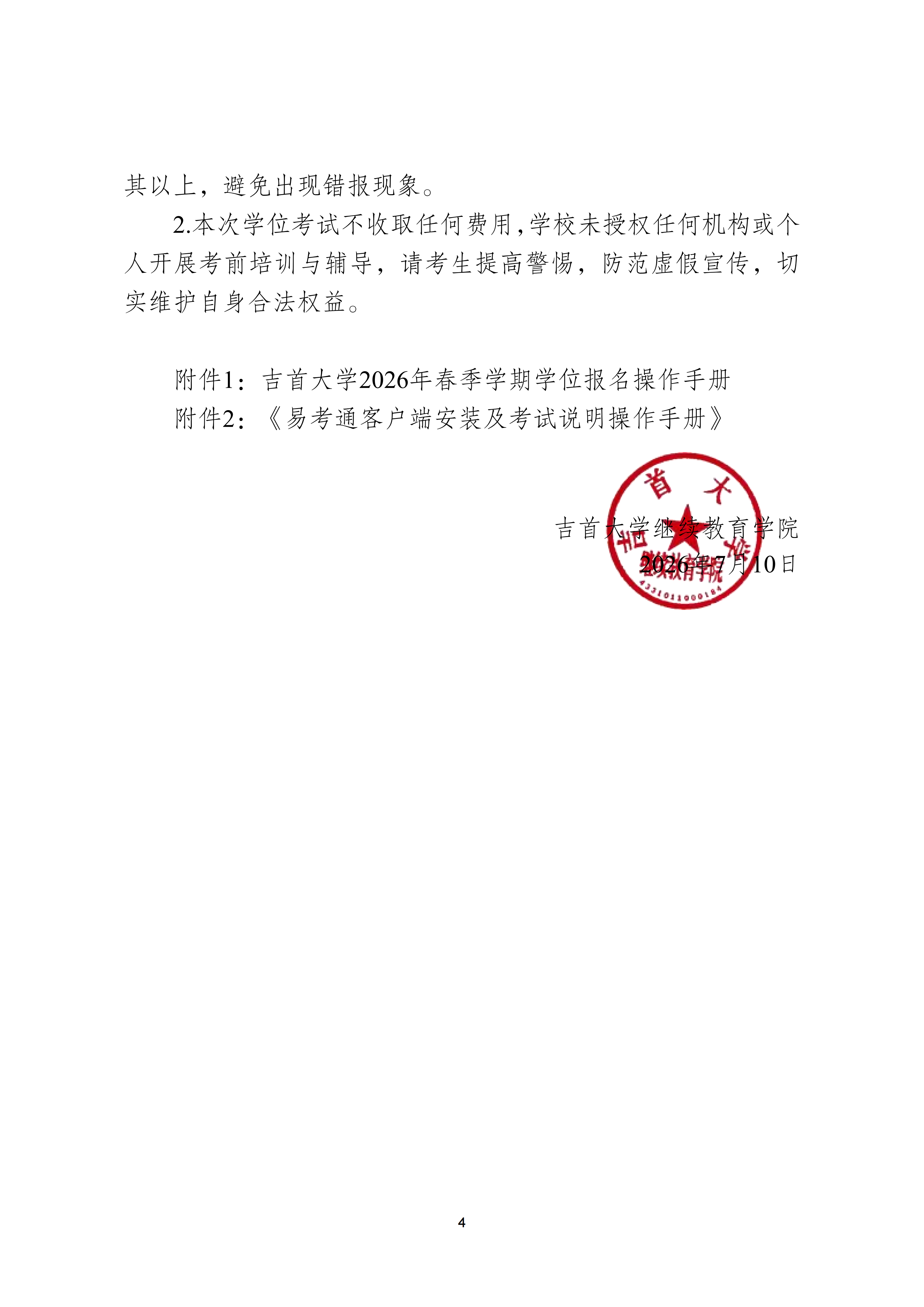 继教字〔2026〕4号公司关于做好 2026年高等学历继续教育本科学士学位外语考试报名工作的通知(2)_04.png