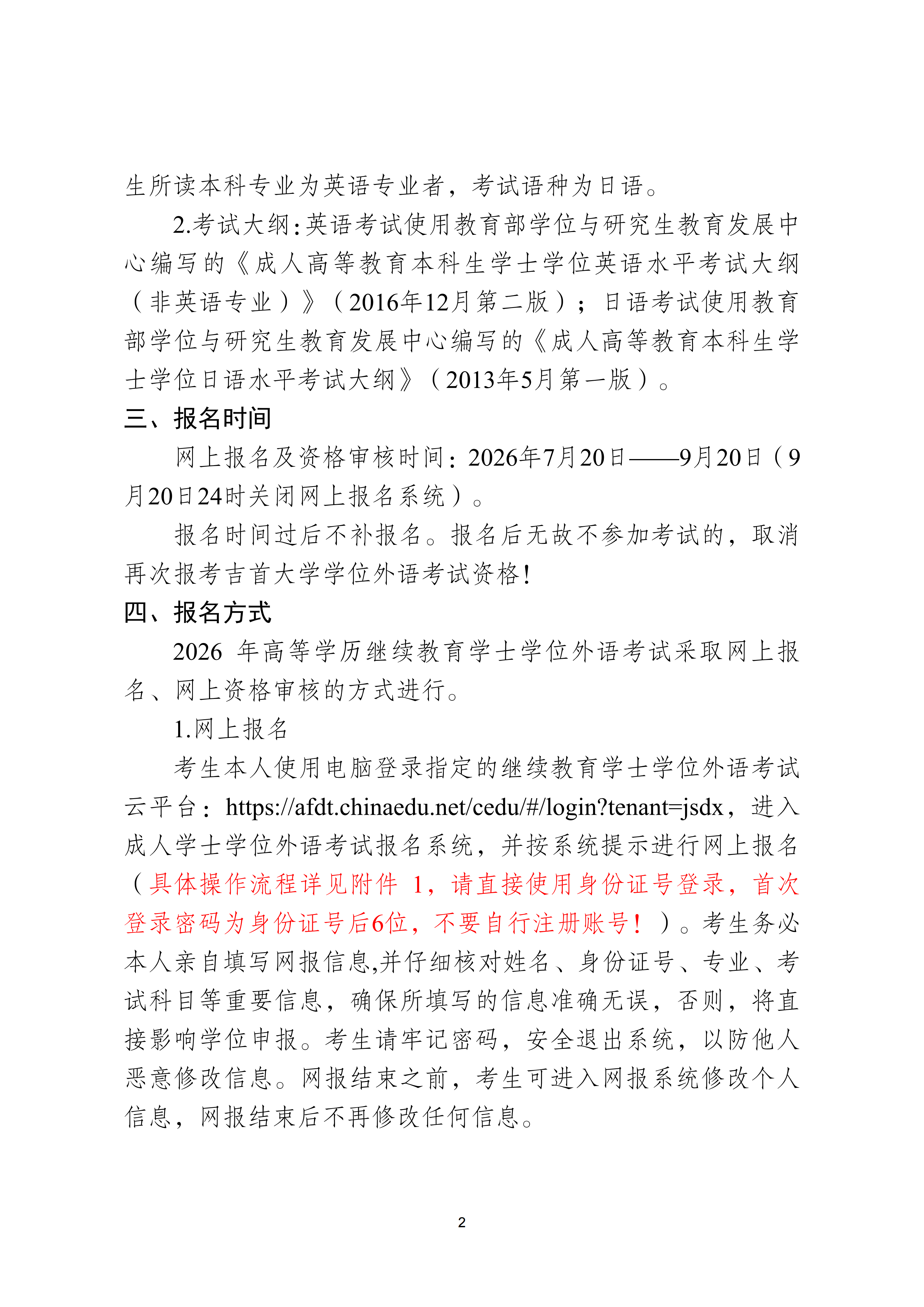 继教字〔2026〕4号公司关于做好 2026年高等学历继续教育本科学士学位外语考试报名工作的通知(2)_02.png