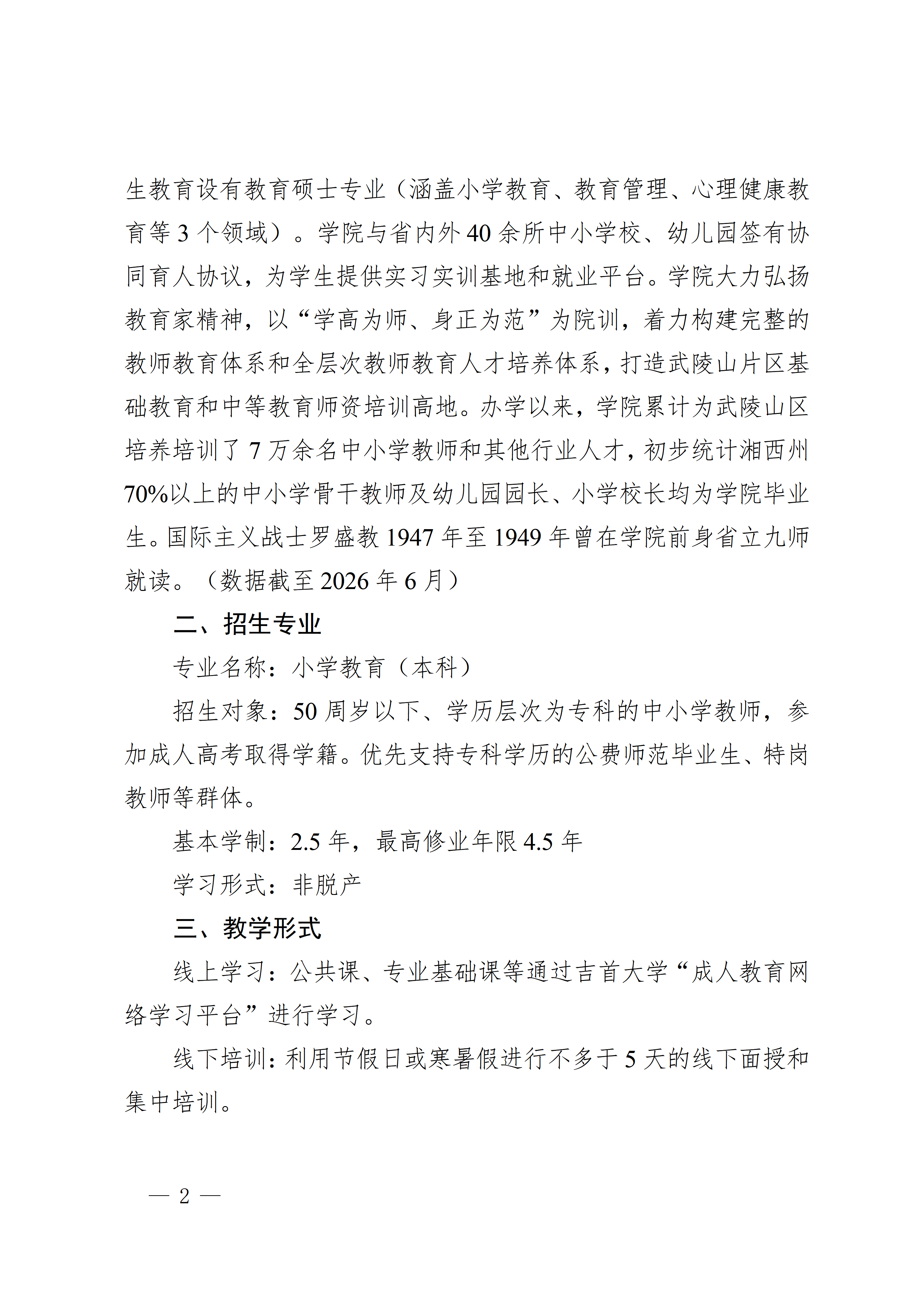 2026世界杯官方指定合作网站2026年省培计划中小学教师能力学历融合提升培养试点项目招生简章_02.png