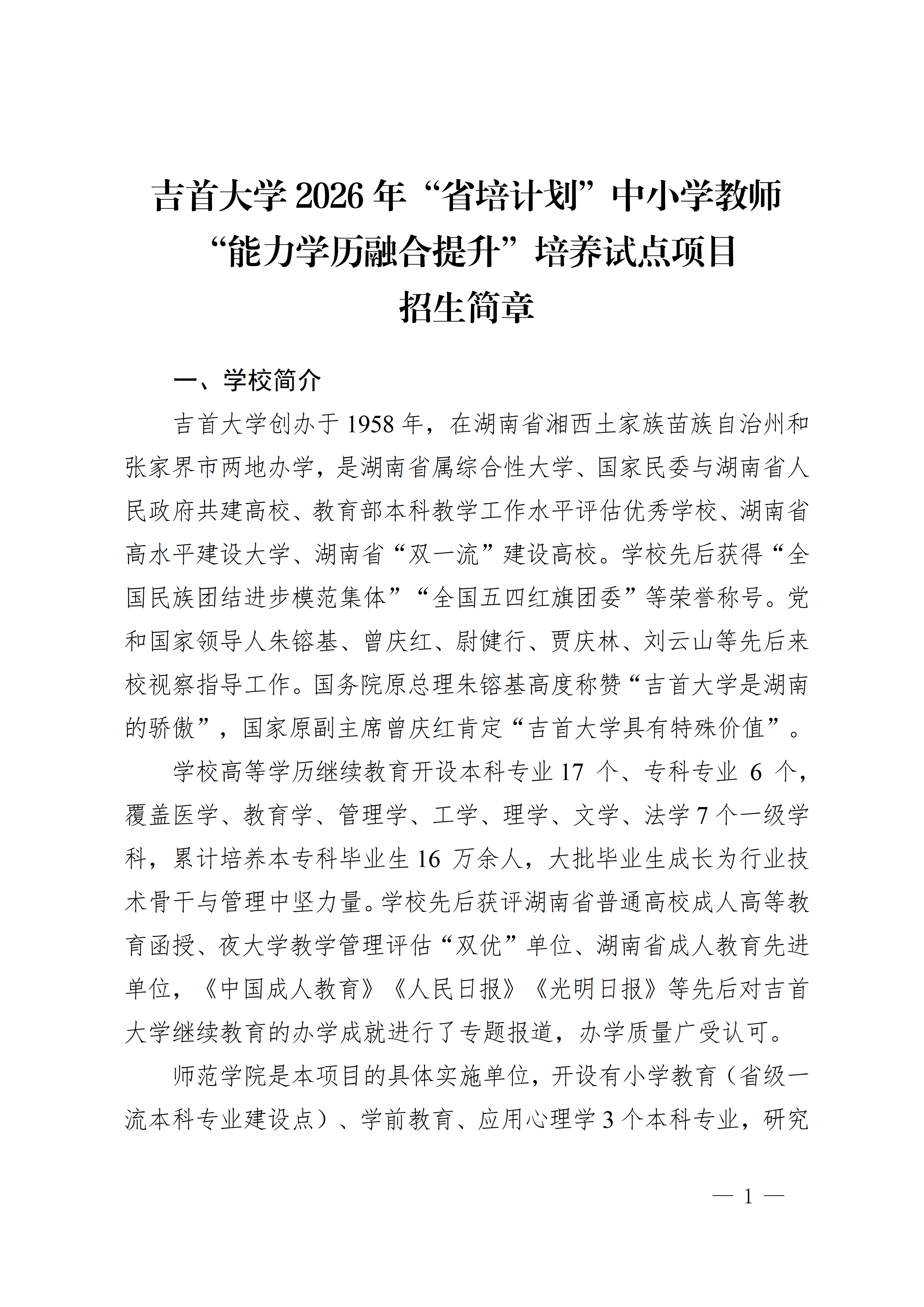2026世界杯官方指定合作网站2026年省培计划中小学教师能力学历融合提升培养试点项目招生简章_01.png